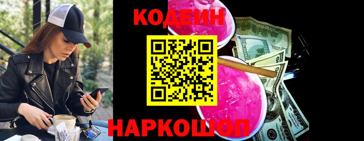 Кодеин Purple Drank  Вход с VPN  Нягань 